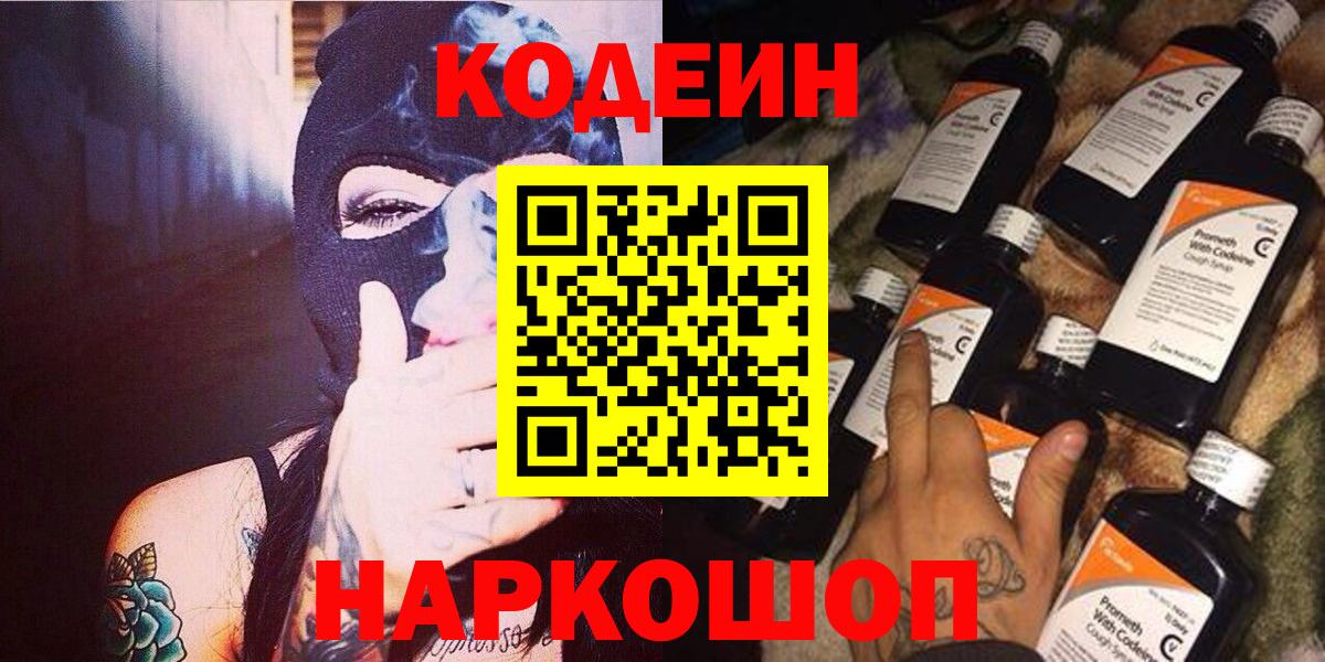 Кодеин Purple Drank  Вход с VPN  Лосино-Петровский  Кодеиновый сироп Lean напиток Lean (лин) 
